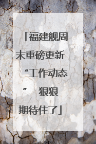 福建舰周末重磅更新“工作动态”  狠狠期待住了