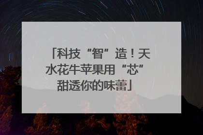 科技“智”造！天水花牛苹果用“芯”甜透你的味蕾