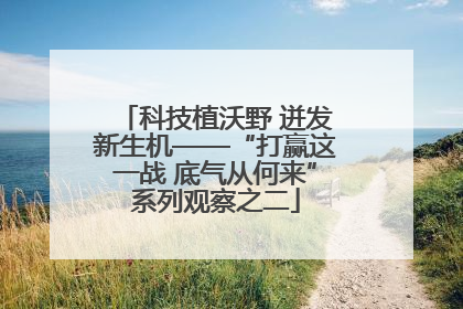科技植沃野 迸发新生机——“打赢这一战 底气从何来”系列观察之二