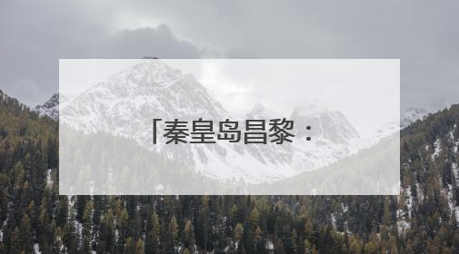 秦皇岛昌黎：搭建就业桥梁 助力人才发展
