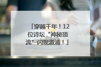 穿越千年！12 位诗坛“神秘顶流”闪现溆浦！
