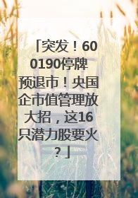 突发！600190停牌预退市！央国企市值管理放大招，这16只潜力股要火？
