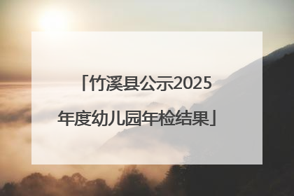 竹溪县公示2025年度幼儿园年检结果