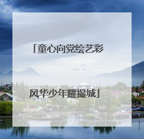 童心向党绘艺彩 风华少年耀撮城