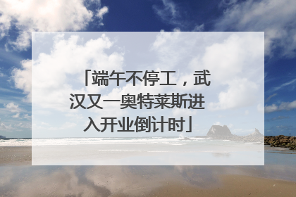 端午不停工，武汉又一奥特莱斯进入开业倒计时