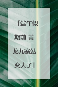 端午假期前 黄龙九寨站变大了