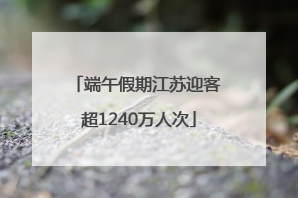端午假期江苏迎客超1240万人次
