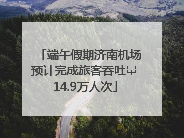 端午假期济南机场预计完成旅客吞吐量14.9万人次