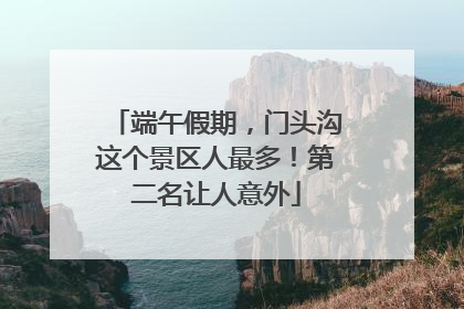 端午假期，门头沟这个景区人最多！第二名让人意外