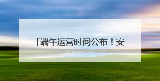 端午运营时间公布！安徽一5A景区最新消息