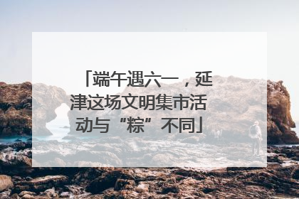 端午遇六一，延津这场文明集市活动与“粽”不同