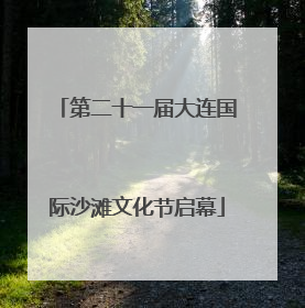 第二十一届大连国际沙滩文化节启幕