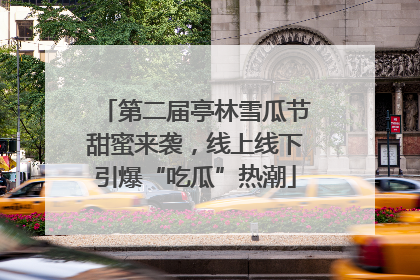 第二届亭林雪瓜节甜蜜来袭，线上线下引爆“吃瓜”热潮