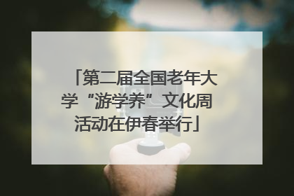 第二届全国老年大学“游学养”文化周活动在伊春举行