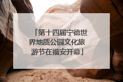 第十四届宁德世界地质公园文化旅游节在福安开幕