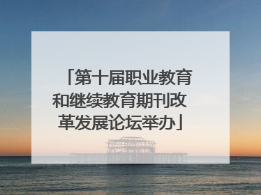 第十届职业教育和继续教育期刊改革发展论坛举办