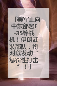 美军正向中东部署F-35等战机！伊朗武装部队：将对以发动“惩罚性打击”！