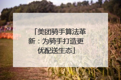 美团骑手算法革新：为骑手打造更优配送生态