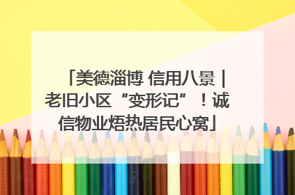 美德淄博 信用八景｜老旧小区“变形记”！诚信物业焐热居民心窝