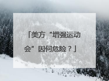 美方“增强运动会”因何危险？