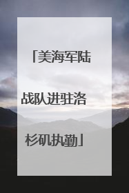 美海军陆战队进驻洛杉矶执勤