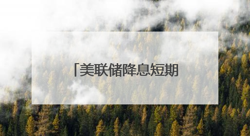 美联储降息短期没戏？耶伦警告：特朗普关税将令通胀回升至3%