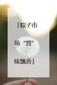 粽子市场“晋”味飘香