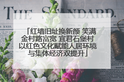 红墙旧址换新颜 笑满金村路富宽 宜君石堡村以红色文化赋能人居环境与集体经济双提升