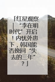 红星观察｜“李在明时代”开启！内忧外患下，韩国能否挽回“失去的三年”？