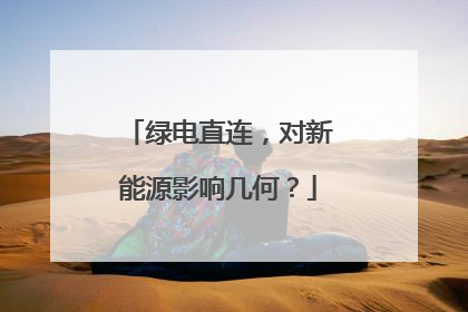 绿电直连，对新能源影响几何？