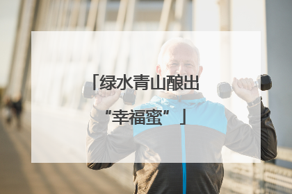 绿水青山酿出“幸福蜜”