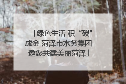 绿色生活 积“碳”成金 菏泽市水务集团邀您共建美丽菏泽