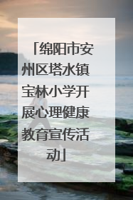 绵阳市安州区塔水镇宝林小学开展心理健康教育宣传活动