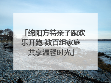 绵阳方特亲子跑欢乐开跑 数百组家庭共享温馨时光