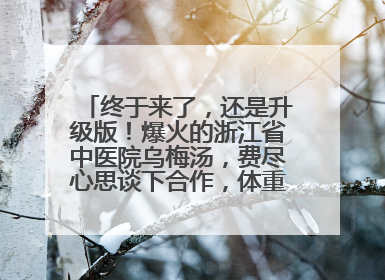 终于来了，还是升级版！爆火的浙江省中医院乌梅汤，费尽心思谈下合作，体重管理年，恰逢清凉解暑时，冲！