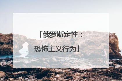 俄罗斯定性：恐怖主义行为