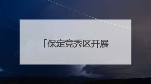 保定竞秀区开展市场监督管理所所长技能大比武