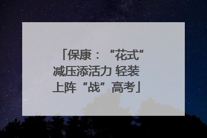 保康：“花式”减压添活力 轻装上阵“战”高考