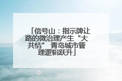 信号山：指示牌让路的微治理产生“大共情” 青岛城市管理逻辑跃升
