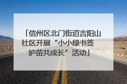 信州区北门街道吉阳山社区开展“小小绿书签 护苗共成长”活动
