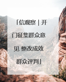 信观察｜开门征集群众意见 整改成效群众评判