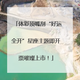 体彩顶呱刮“好运全开”星座主题即开票璀璨上市！
