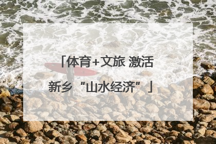 体育+文旅 激活新乡“山水经济”