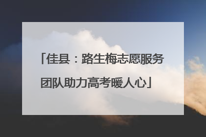 佳县：路生梅志愿服务团队助力高考暖人心