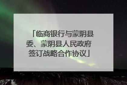 临商银行与蒙阴县委、蒙阴县人民政府签订战略合作协议