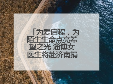 为爱启程，为陌生生命点亮希望之光 淄博女医生将赴济南捐献造血干细胞