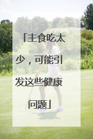 主食吃太少，可能引发这些健康问题