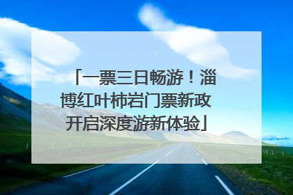 一票三日畅游！淄博红叶柿岩门票新政开启深度游新体验