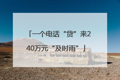 一个电话“贷”来240万元“及时雨”