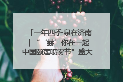 一年四季·泉在济南｜“‘赫’你在一起 中国颐莲喷雾节”盛大开启 共赴水润之约